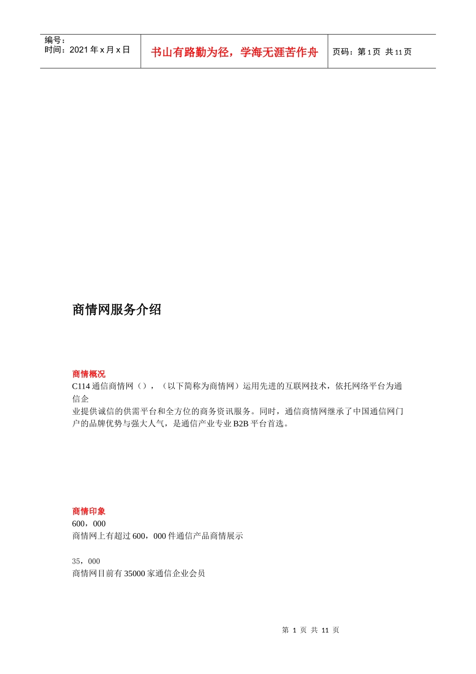 中国通信商情服务说明书_第1页