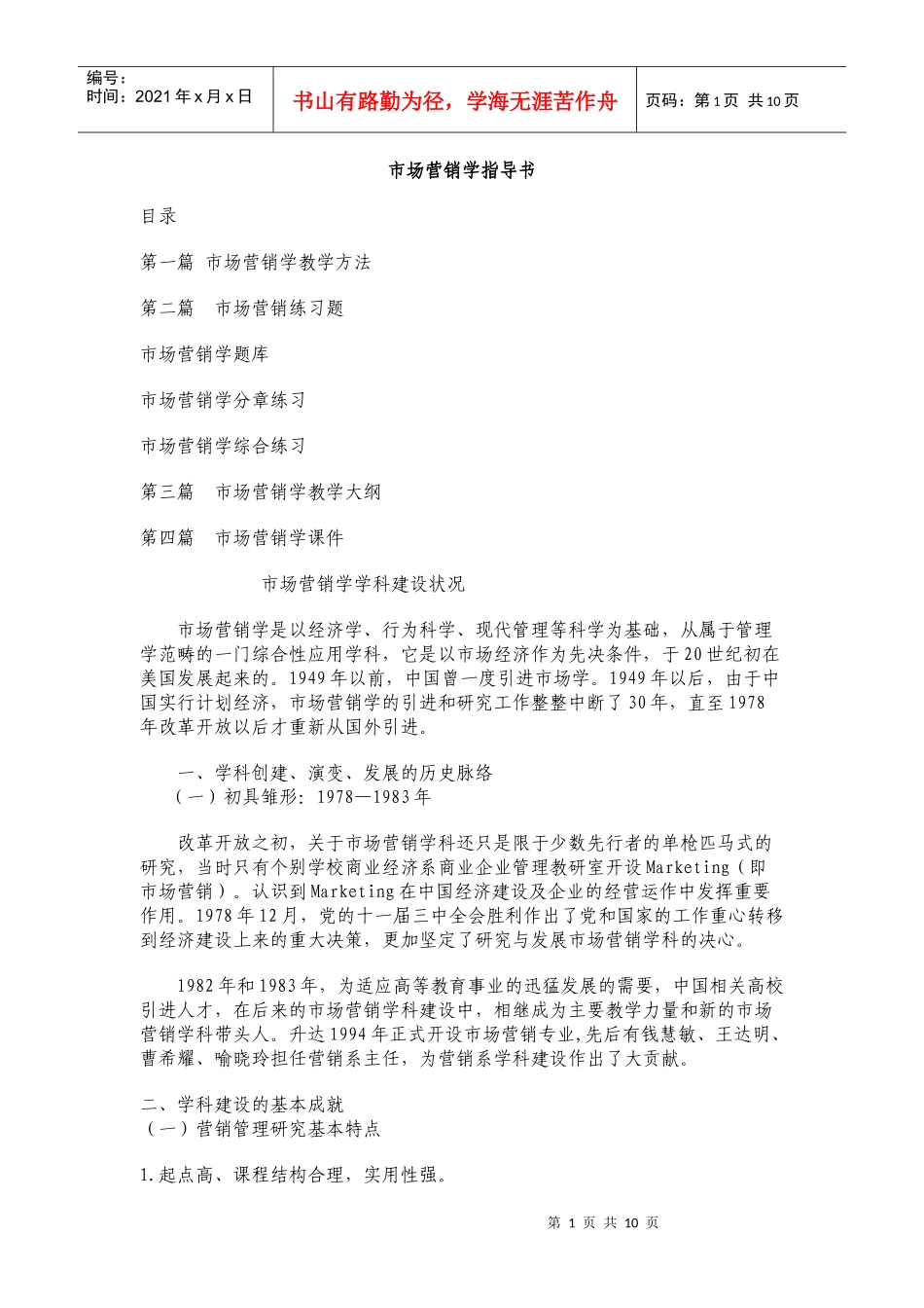 市场营销学指导书_第1页