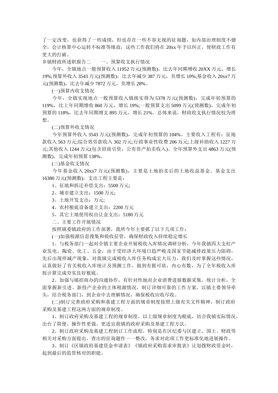 乡镇财政所述职报告模板 _第2页