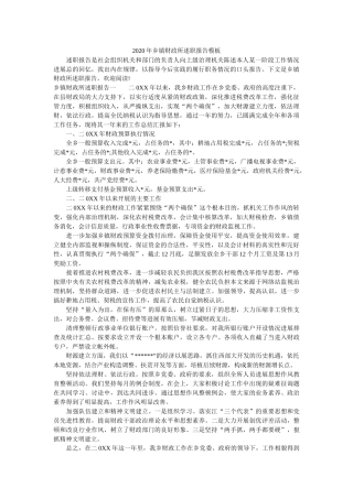 乡镇财政所述职报告模板 