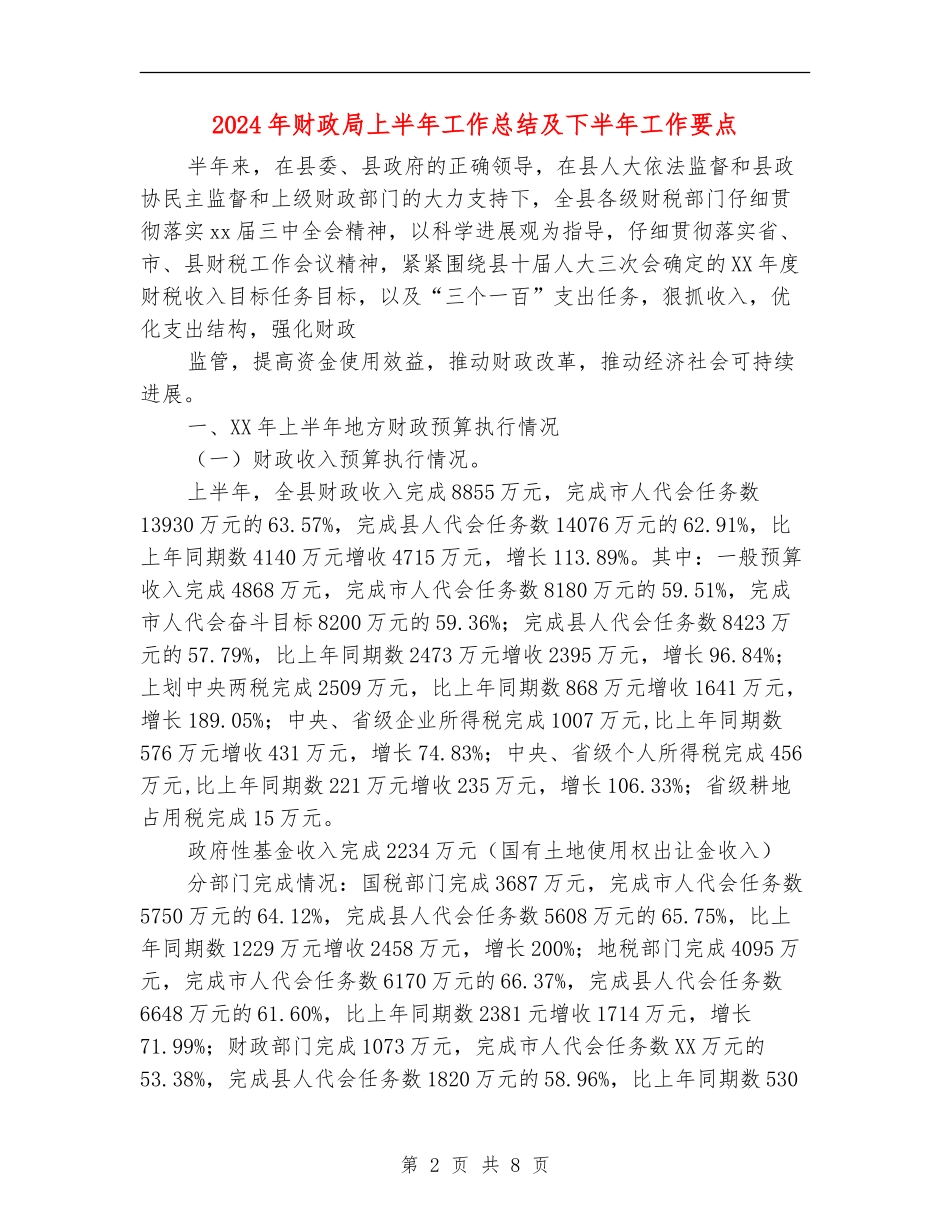 2024年财政局上半年工作总结及下半年工作要点_第2页