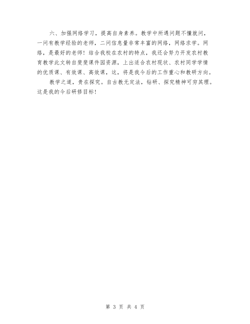 2024校本个人的研修计划与2024校本培训学习制度汇编_第3页