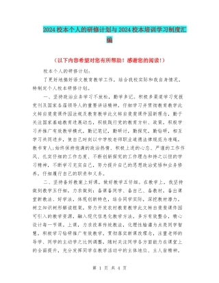 2024校本个人的研修计划与2024校本培训学习制度汇编