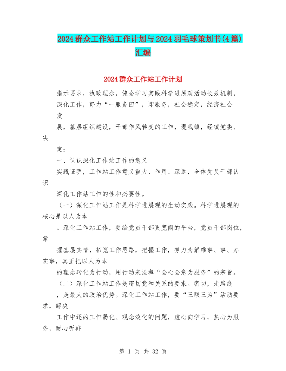 2024群众工作站工作计划与2024羽毛球策划书汇编_第1页