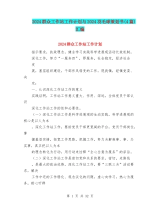2024群众工作站工作计划与2024羽毛球策划书汇编
