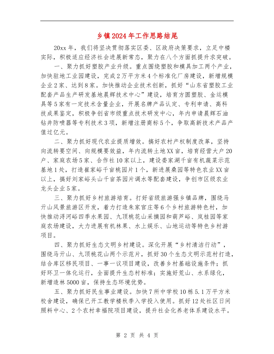 乡镇2024年工作思路结尾_第2页