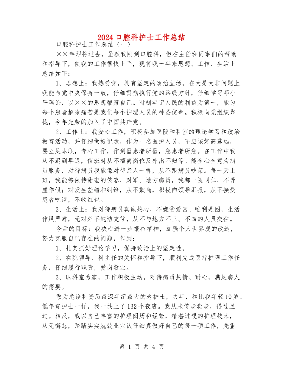 2024口腔科护士工作总结_第1页