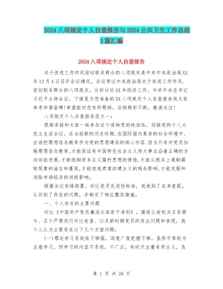 2024八项规定个人自查报告与2024公共卫生工作总结3篇汇编