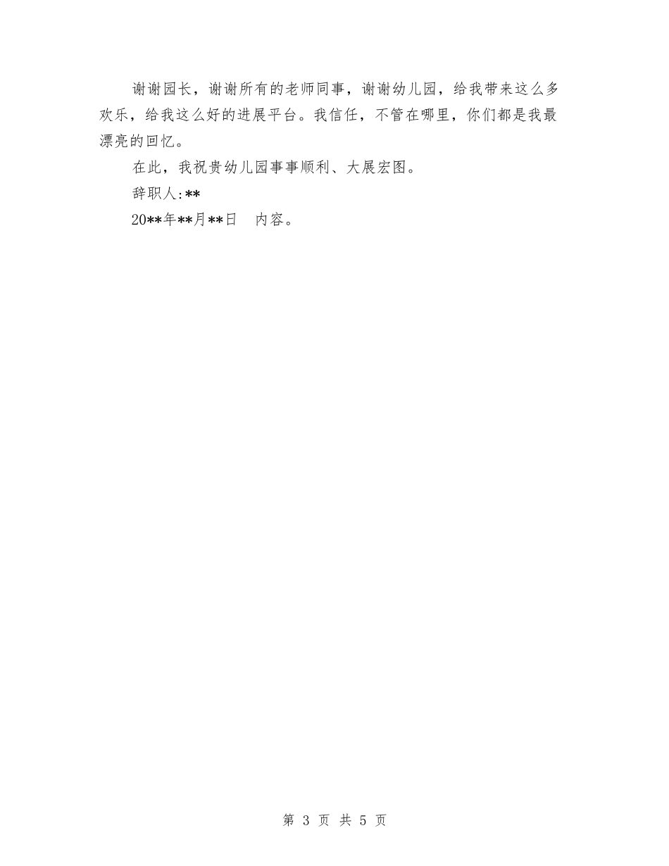 2024年7月幼儿园教师辞职报告与2024年7月精选幼儿园教师辞职报告范文汇编_第3页