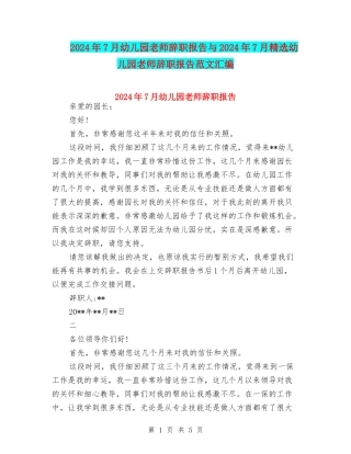 2024年7月幼儿园教师辞职报告与2024年7月精选幼儿园教师辞职报告范文汇编