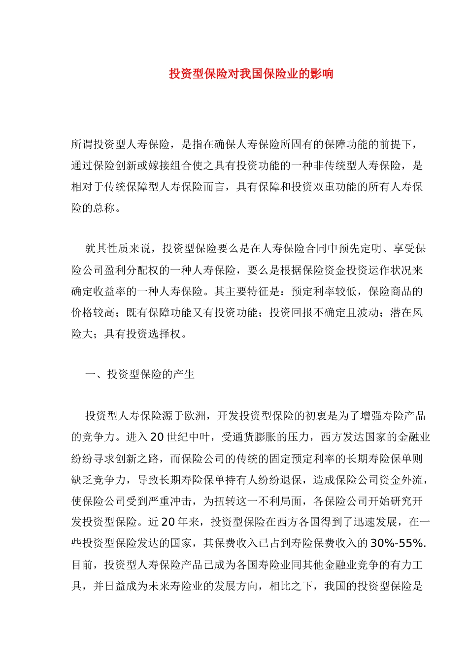 投资型保险对我国的影响_第1页