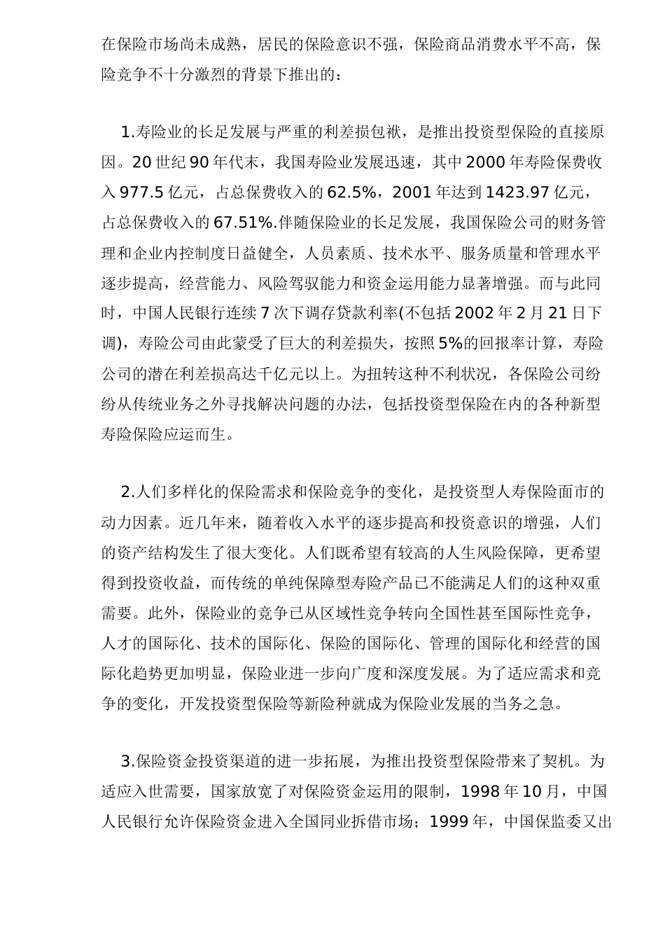 投资型保险对我国的影响_第2页