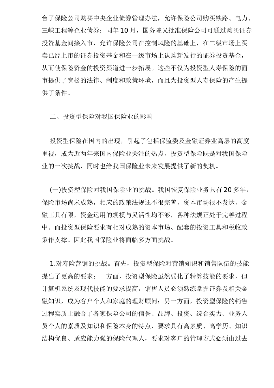 投资型保险对我国的影响_第3页