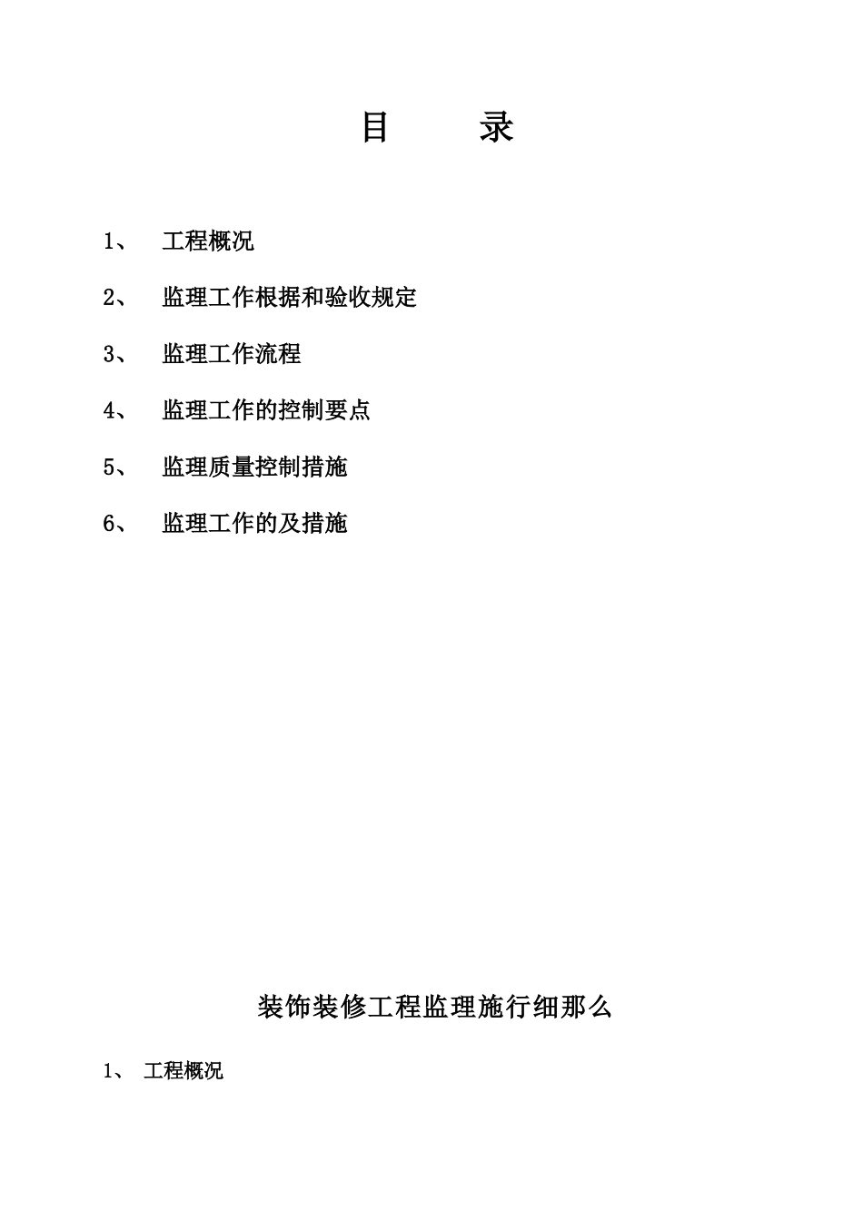 温州市中心区地块安置房工程装饰装修工程监理实施细则_第2页