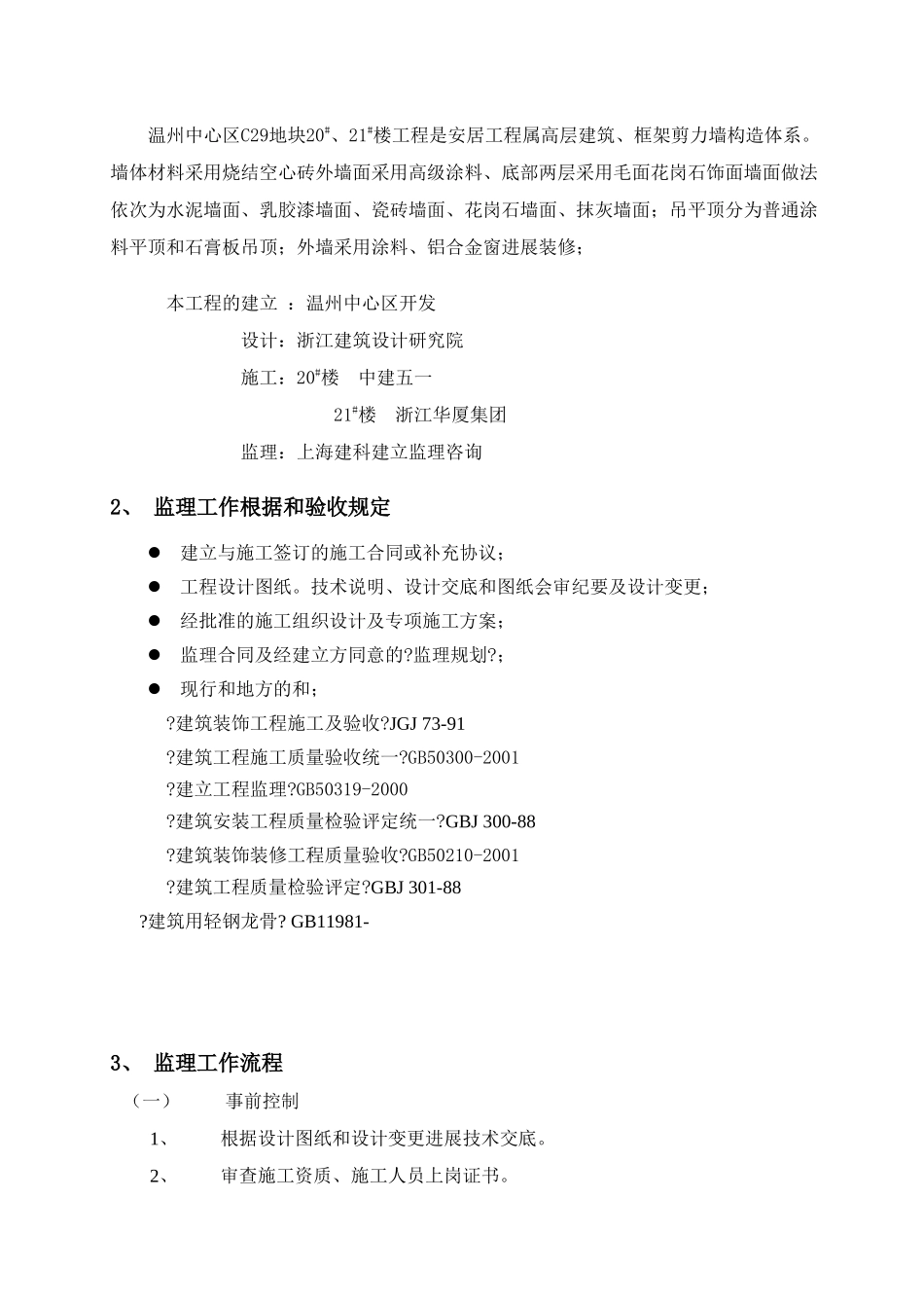 温州市中心区地块安置房工程装饰装修工程监理实施细则_第3页