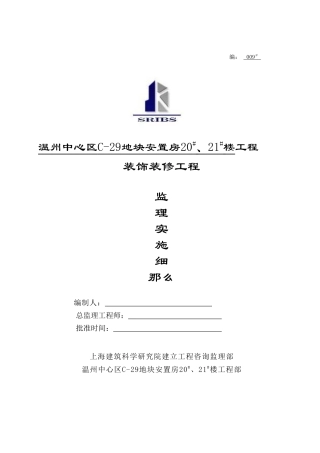 温州市中心区地块安置房工程装饰装修工程监理实施细则