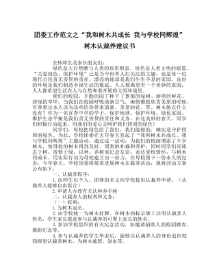 团委工作范文“我和树木共成长 我与学校同辉煌”树木认栽养倡议书 