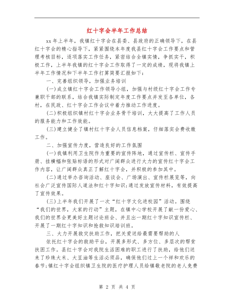 红十字会半年工作总结_第2页