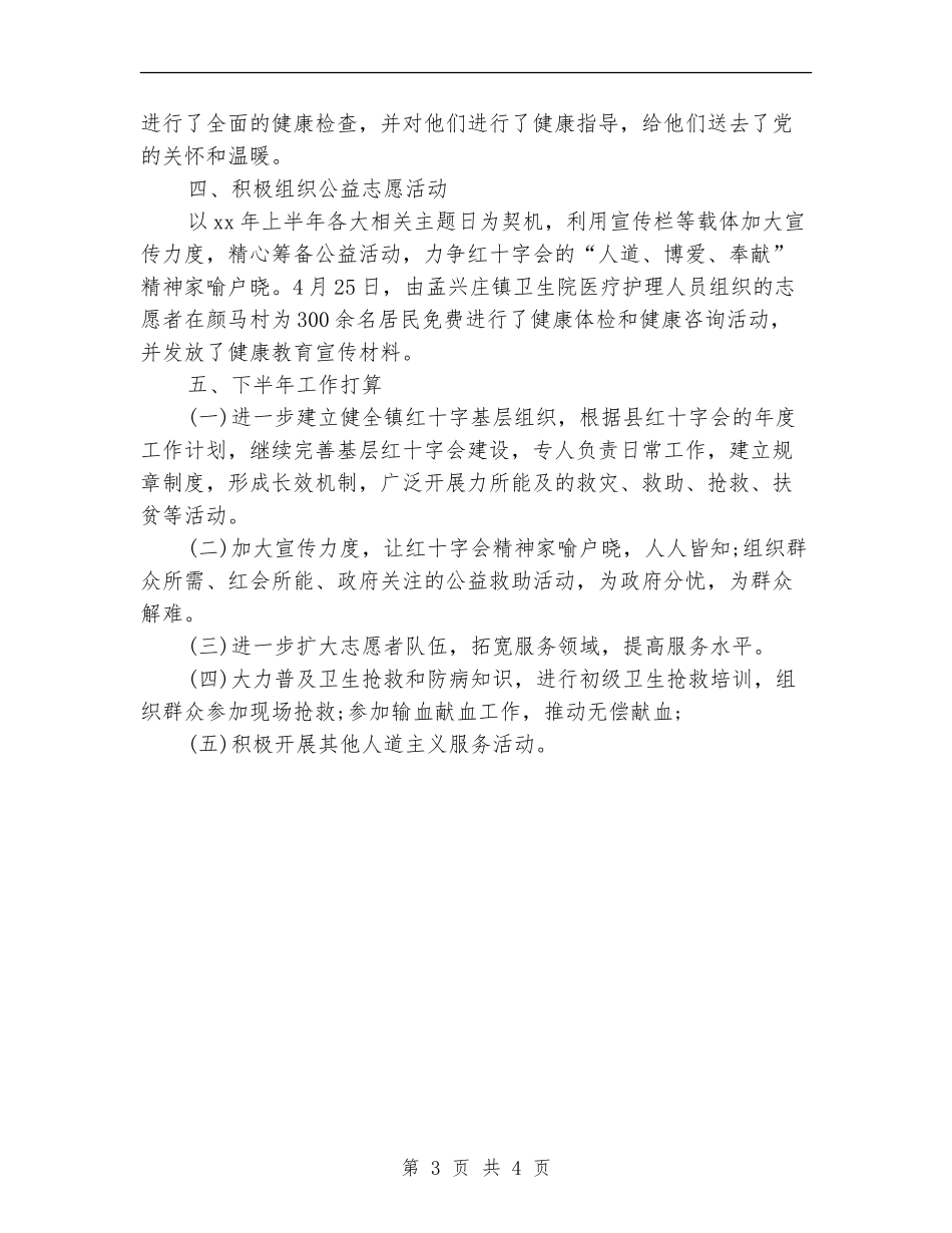 红十字会半年工作总结_第3页