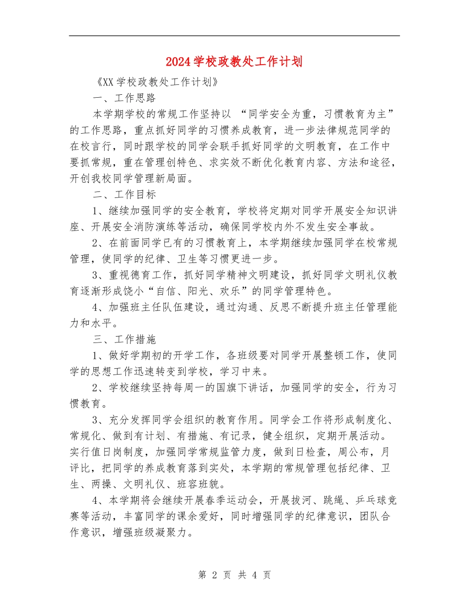 2024小学政教处工作计划1_第2页