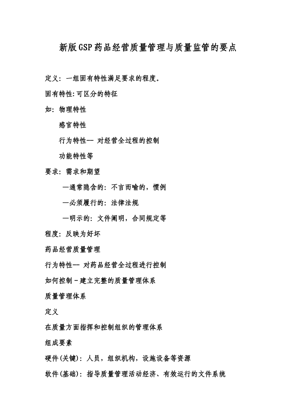 新版GSP药品经营质量管理与质量监管的要点_第1页