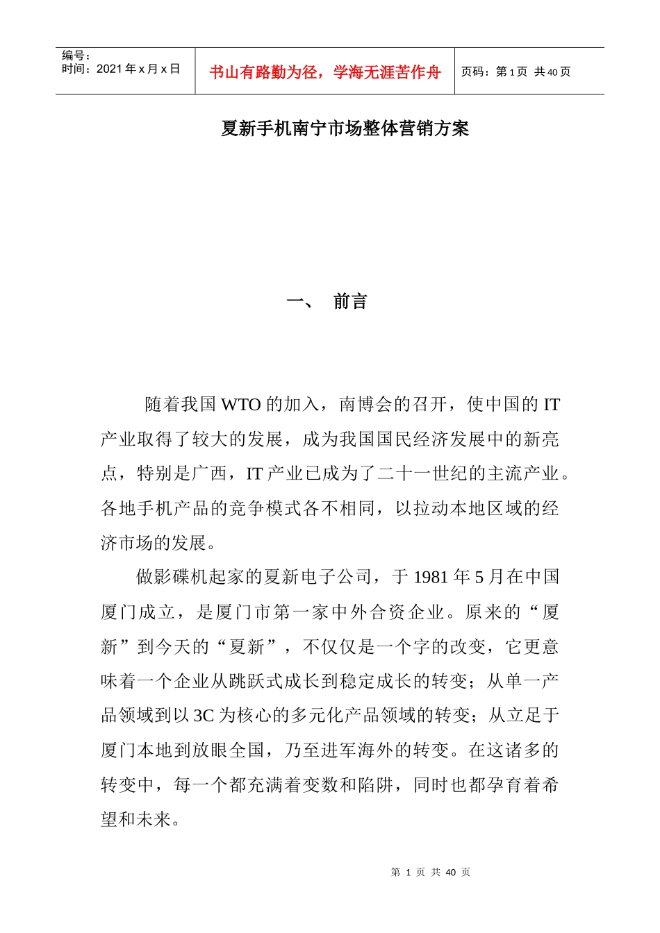 夏新手机南宁市场整体营销报告_第1页