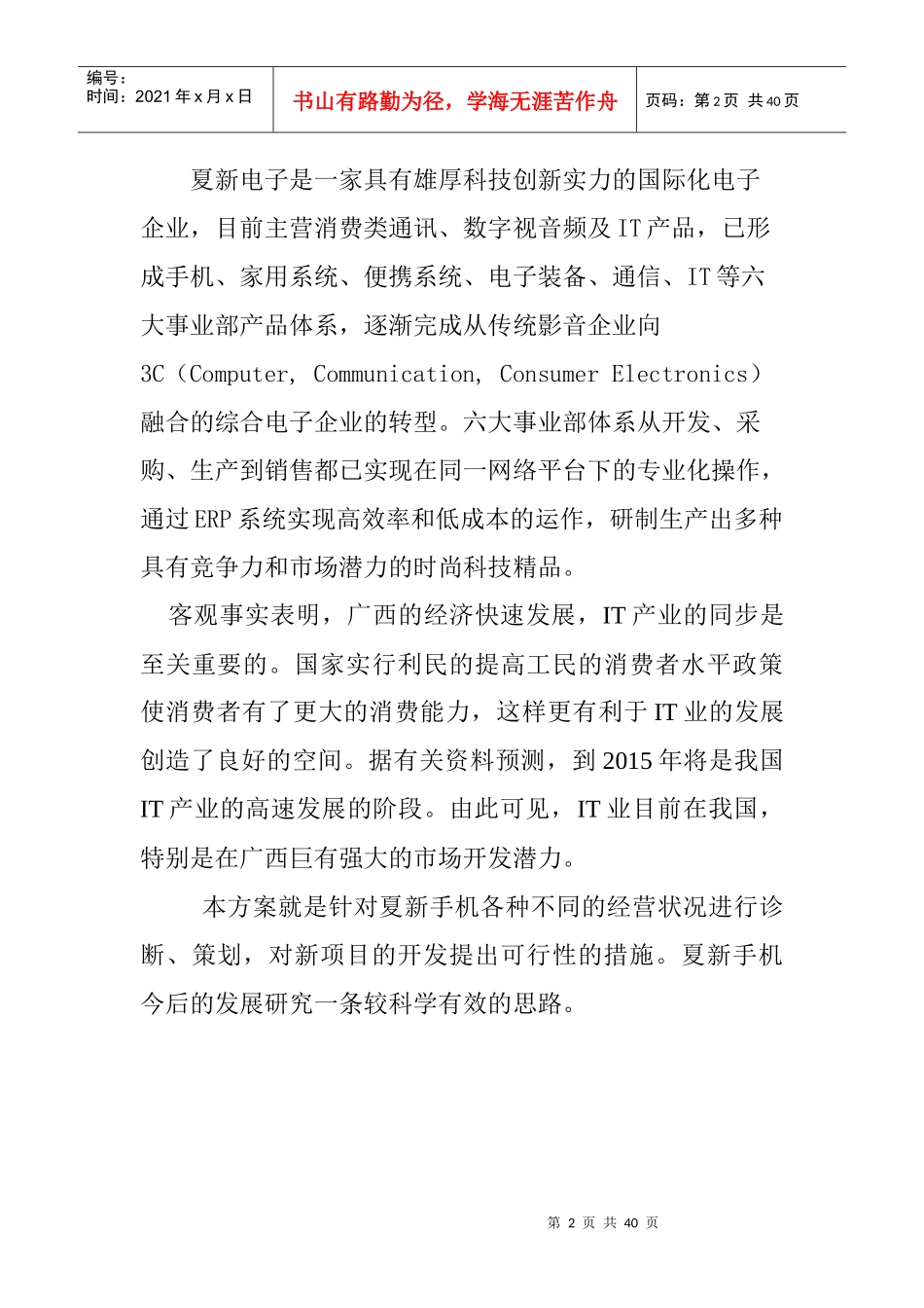 夏新手机南宁市场整体营销报告_第2页