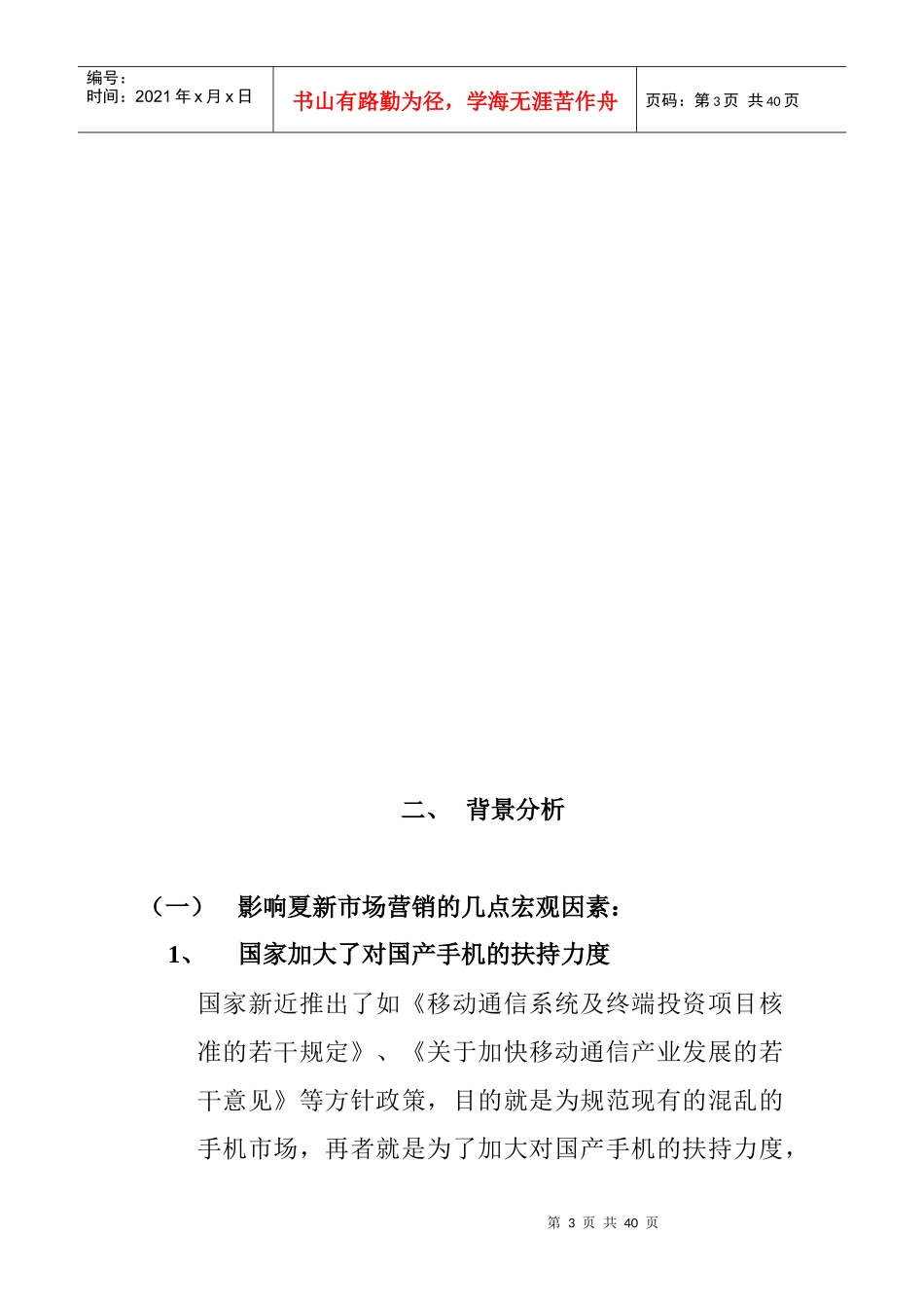 夏新手机南宁市场整体营销报告_第3页