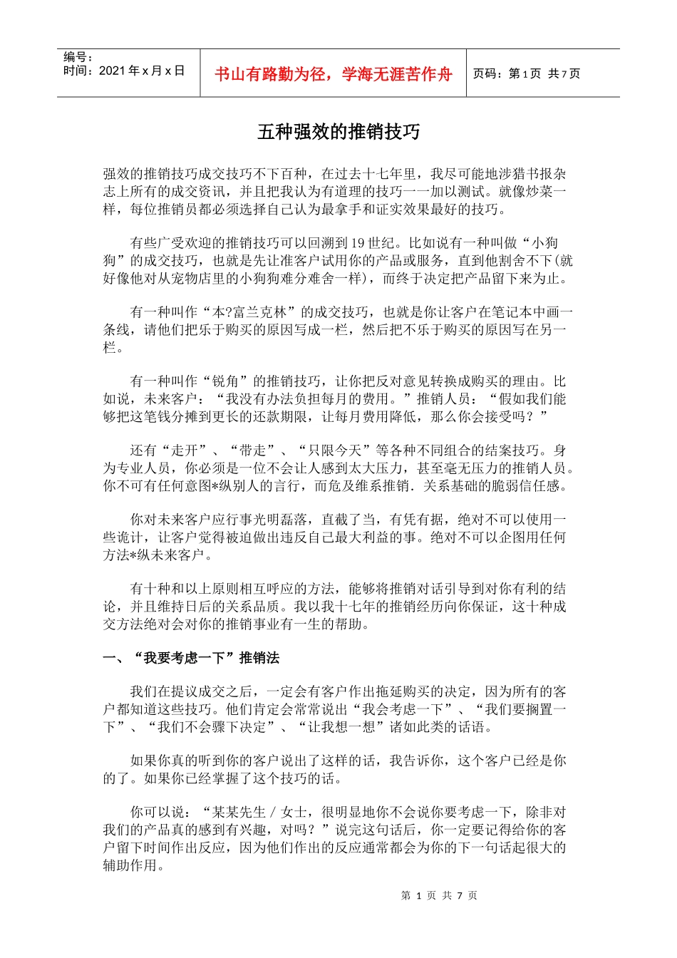 产品强效推销技巧模式_第1页