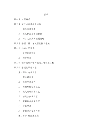 外立面改造工程施工方案