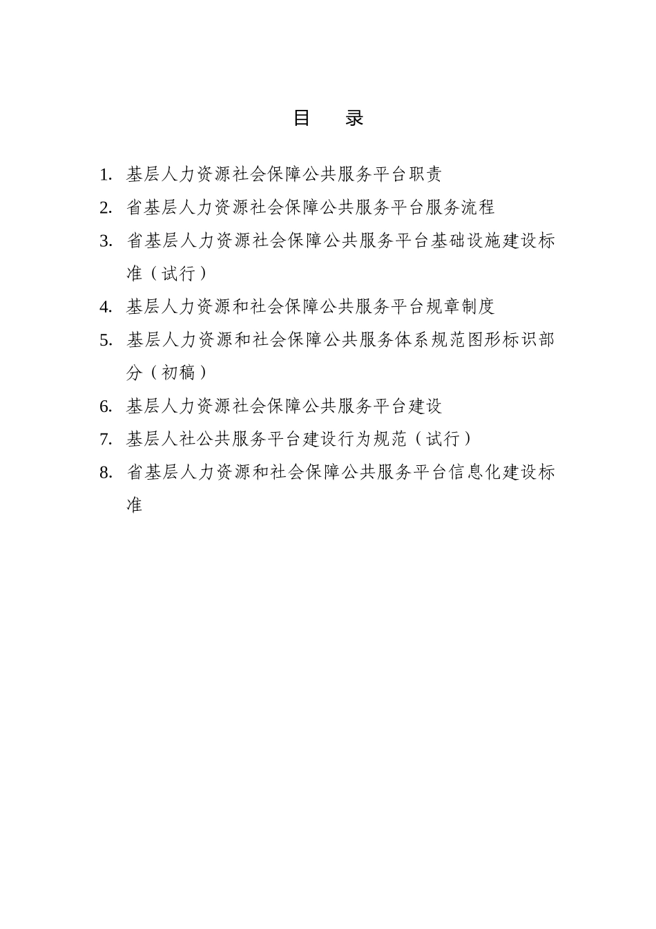 基层人力资源社会保障公共服务平台建设规范_第2页