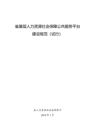 基层人力资源社会保障公共服务平台建设规范