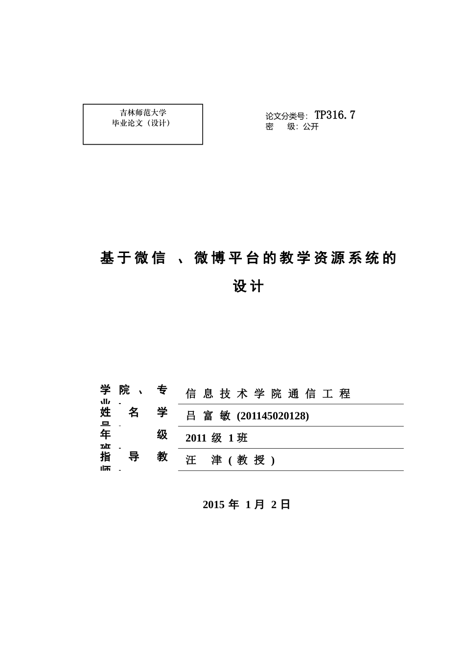 基于微信、微博平台的教学资源系统的设计_第1页