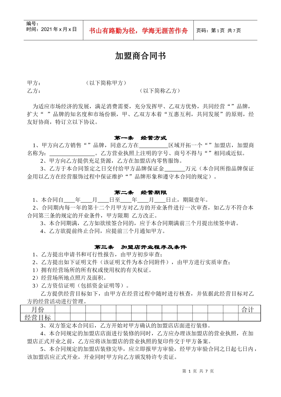 加盟商合同书、加盟连锁合同范例_第1页