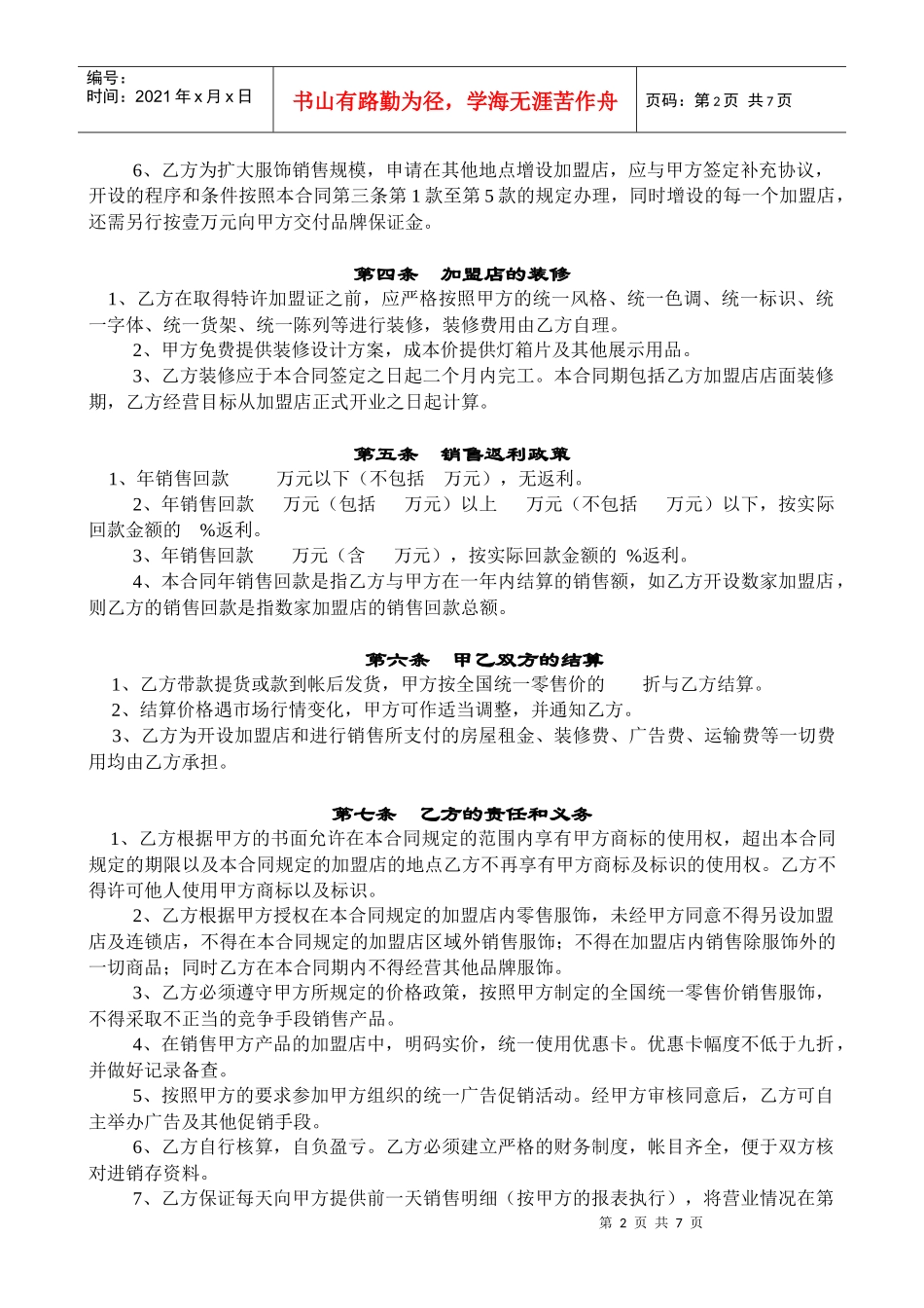 加盟商合同书、加盟连锁合同范例_第2页