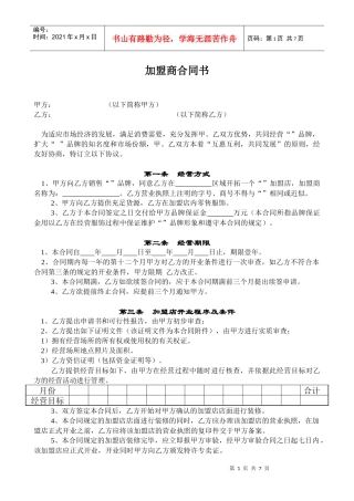 加盟商合同书、加盟连锁合同范例