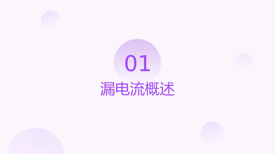 漏电流计算方法课件_第3页