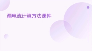 漏电流计算方法课件