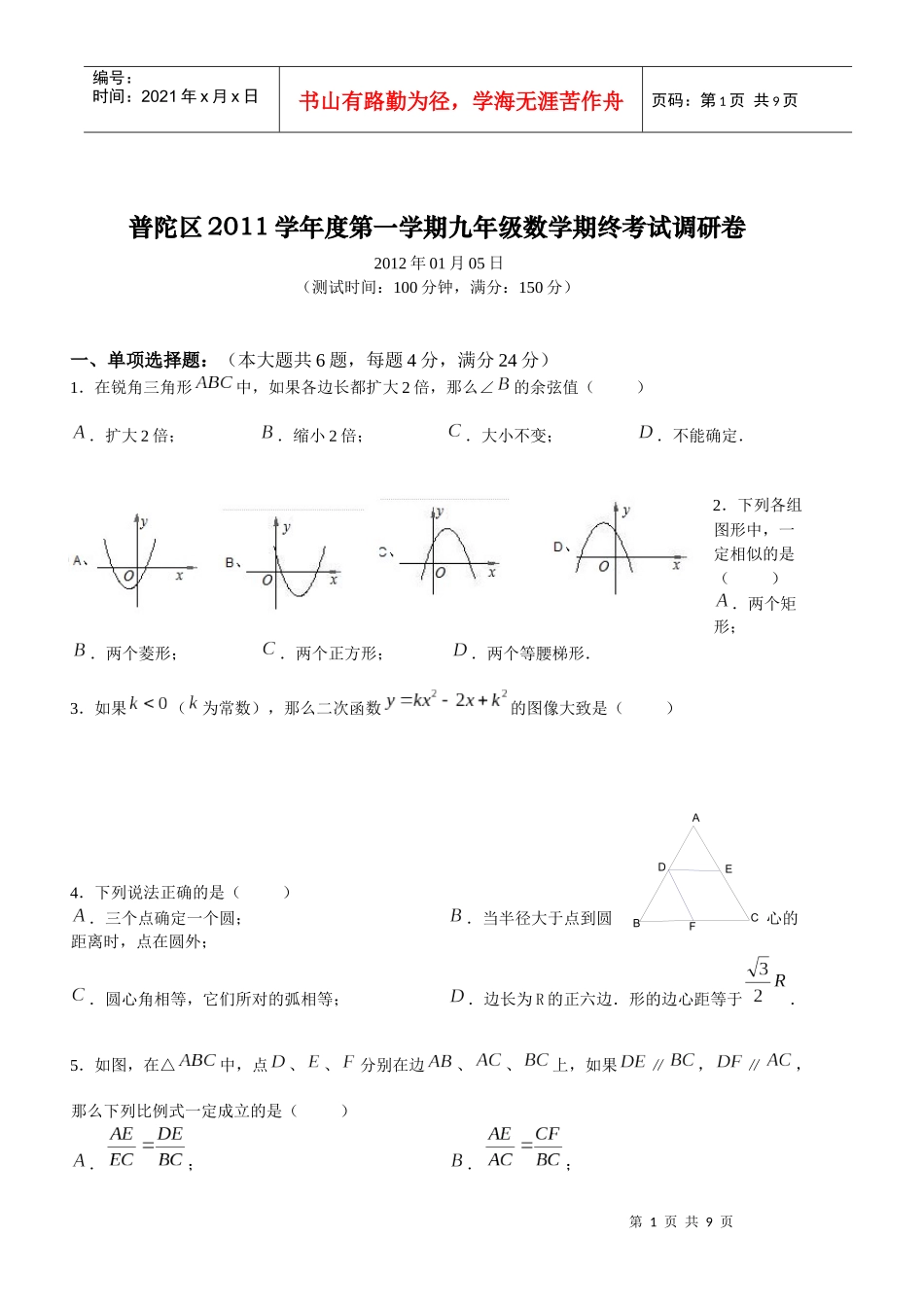 九年级数学期终考试调研卷_第1页