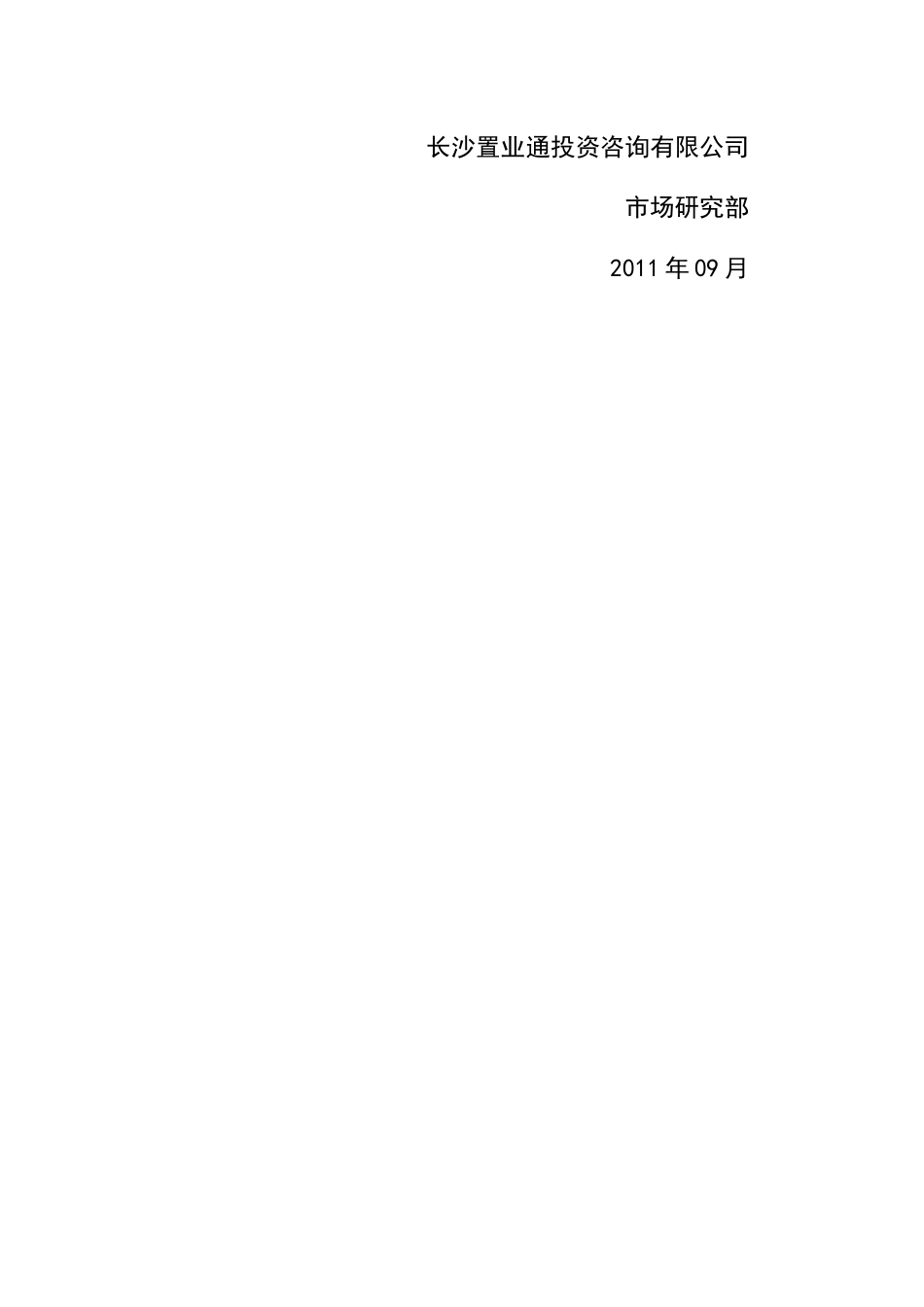 XXXX年8月长沙房地产项目市场分析研究月报_29页_第2页