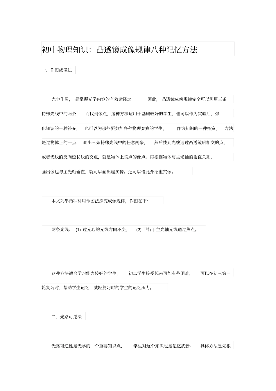 初中物理知识凸透镜成像规律八种记忆方法_第1页