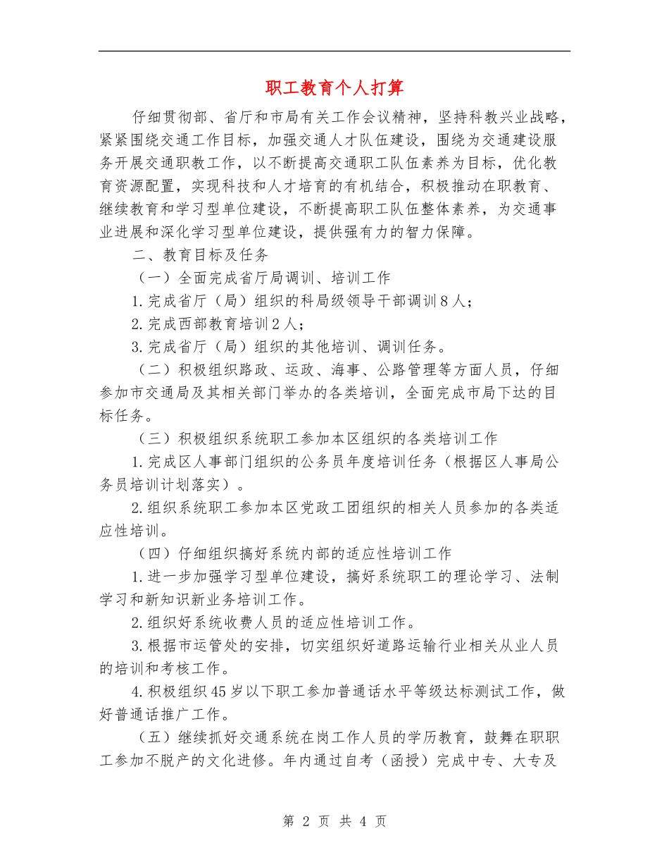 职工教育个人打算_第2页