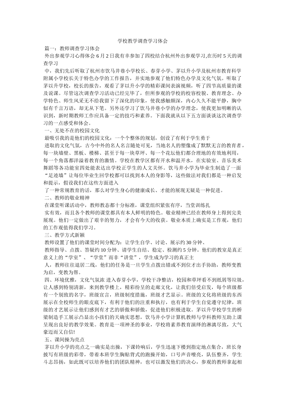 学校教学考察学习体会参考 _第1页