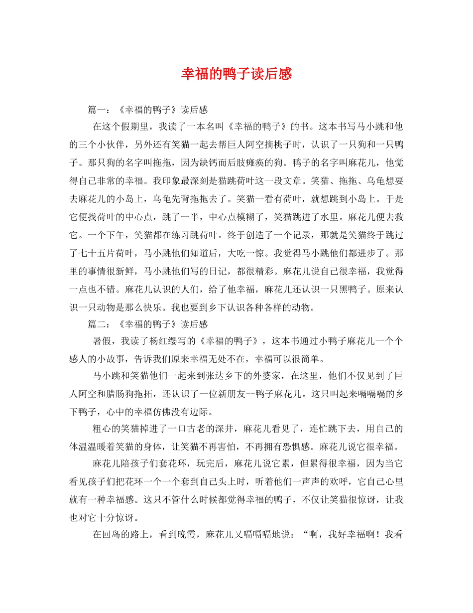 幸福的鸭子读后感2 _第1页