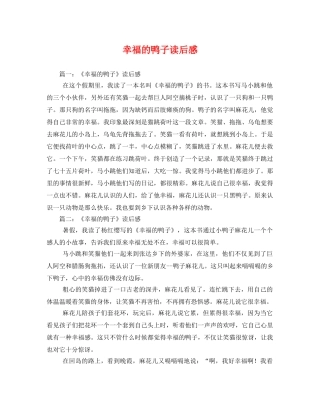 幸福的鸭子读后感2 