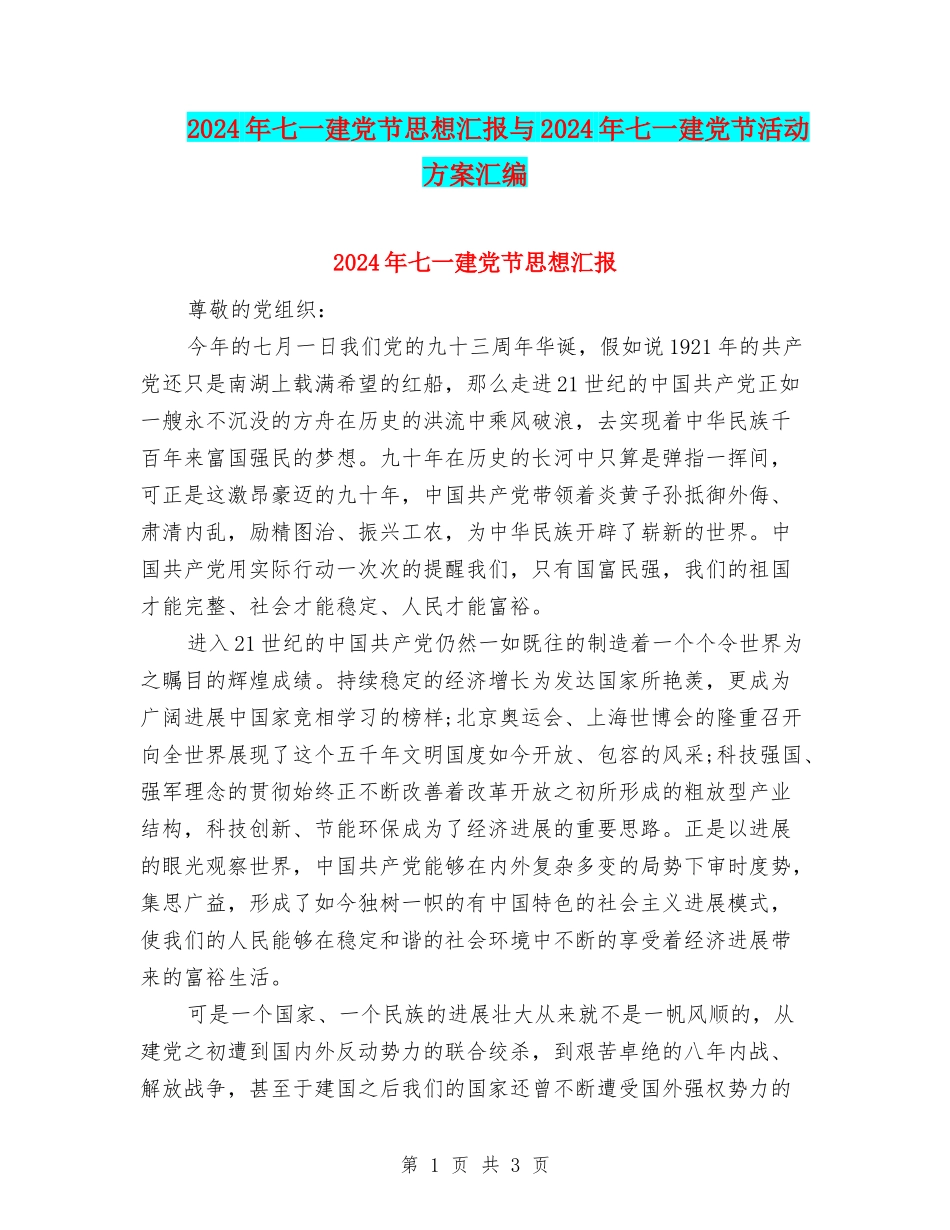 2024年七一建党节思想汇报与2024年七一建党节活动方案汇编_第1页