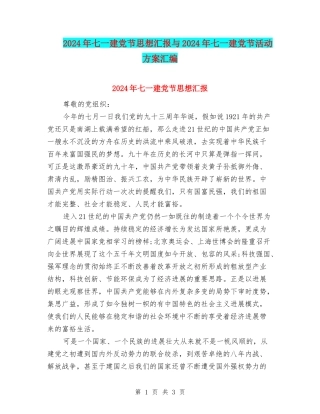 2024年七一建党节思想汇报与2024年七一建党节活动方案汇编