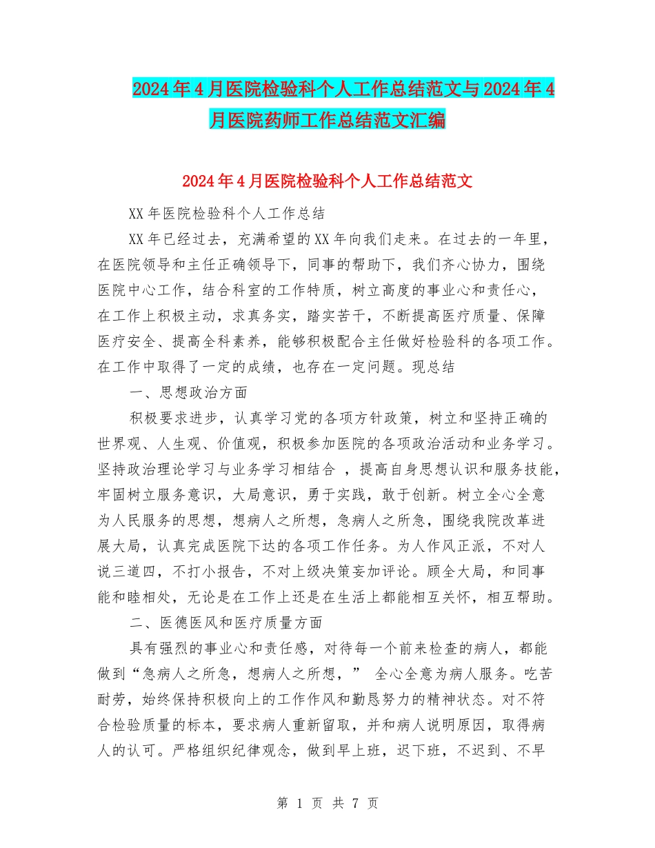 2024年4月医院检验科个人工作总结范文与2024年4月医院药师工作总结范文汇编_第1页