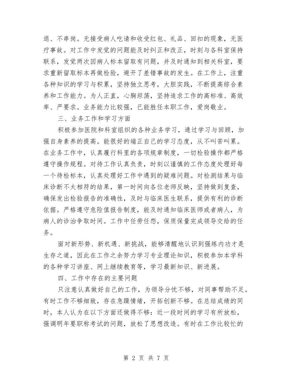 2024年4月医院检验科个人工作总结范文与2024年4月医院药师工作总结范文汇编_第2页