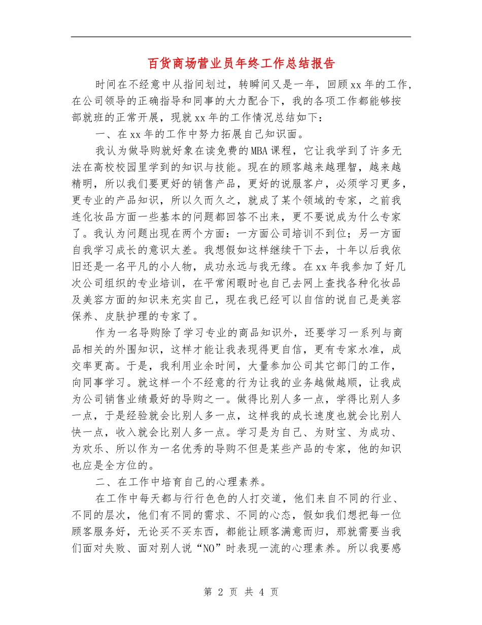 百货商场营业员年终工作总结报告_第2页